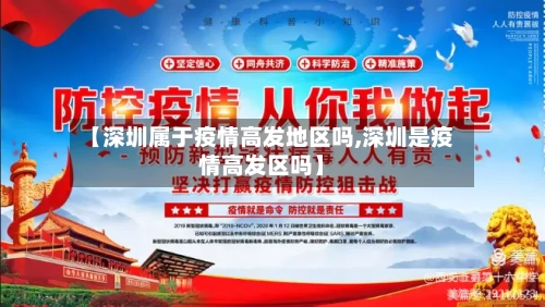 【深圳属于疫情高发地区吗,深圳是疫情高发区吗】-第2张图片