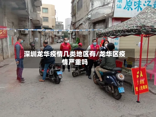 深圳龙华疫情几类地区有/龙华区疫情严重吗