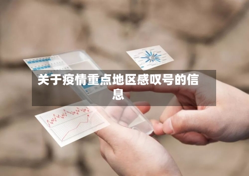 关于疫情重点地区感叹号的信息-第2张图片