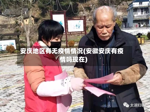 安庆地区有无疫情情况(安徽安庆有疫情吗现在)
