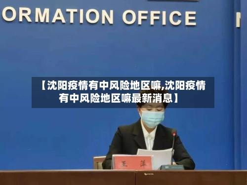 【沈阳疫情有中风险地区嘛,沈阳疫情有中风险地区嘛最新消息】-第2张图片