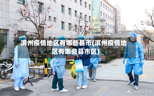 滨州疫情地区有哪些县市(滨州疫情地区有哪些县市区)-第2张图片