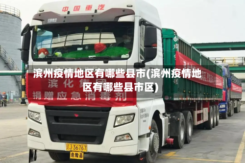 滨州疫情地区有哪些县市(滨州疫情地区有哪些县市区)-第3张图片