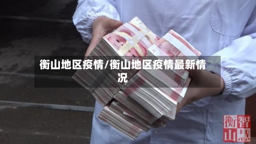 衡山地区疫情/衡山地区疫情最新情况