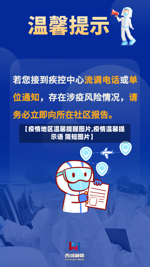 【疫情地区温馨提醒图片,疫情温馨提示语 简短图片】-第2张图片