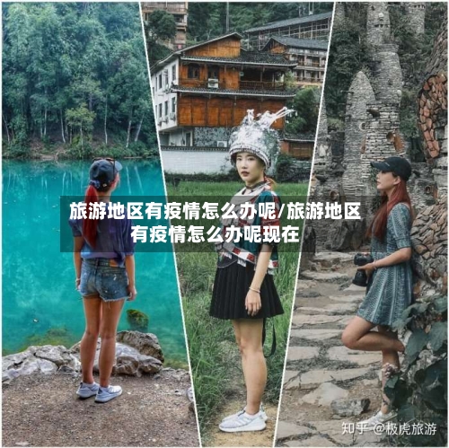 旅游地区有疫情怎么办呢/旅游地区有疫情怎么办呢现在-第2张图片