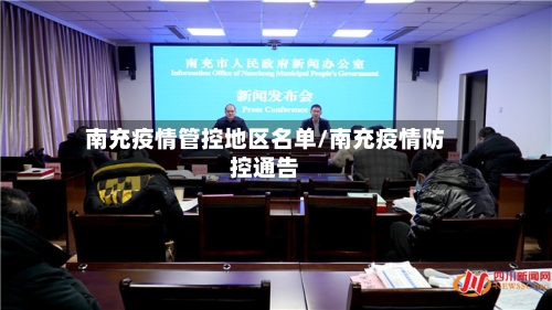 南充疫情管控地区名单/南充疫情防控通告-第3张图片