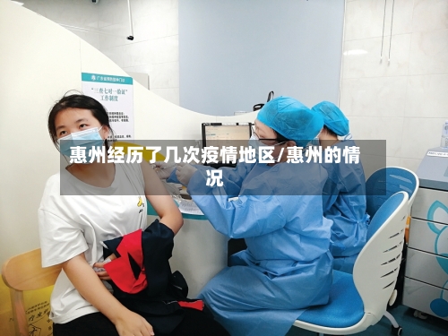 惠州经历了几次疫情地区/惠州的情况