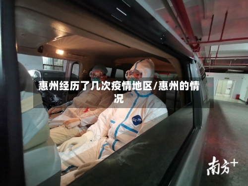 惠州经历了几次疫情地区/惠州的情况-第2张图片