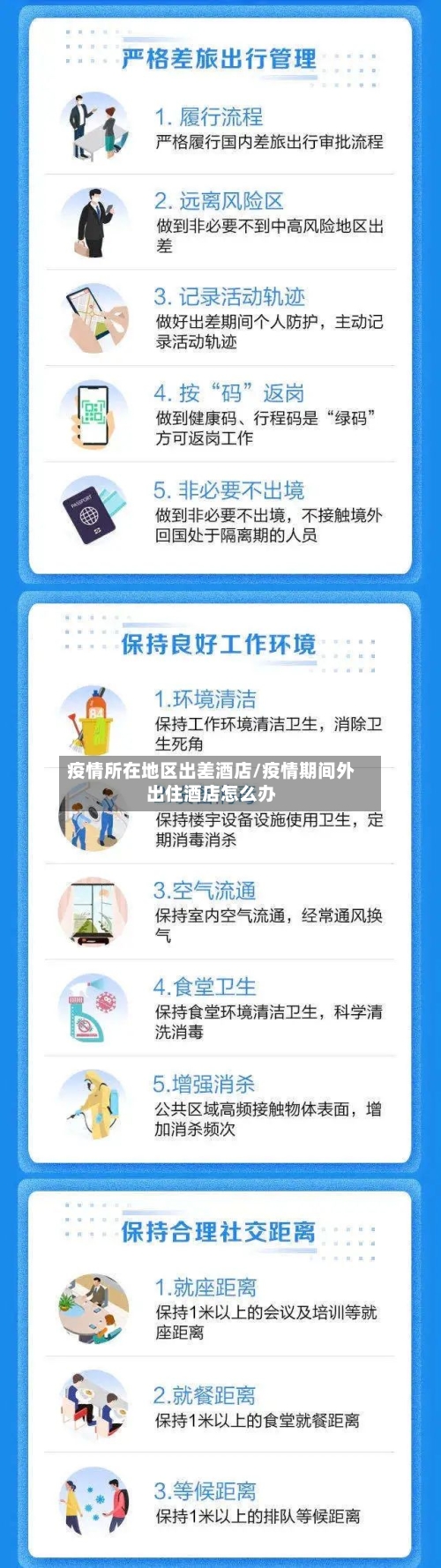 疫情所在地区出差酒店/疫情期间外出住酒店怎么办
