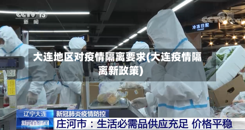 大连地区对疫情隔离要求(大连疫情隔离新政策)