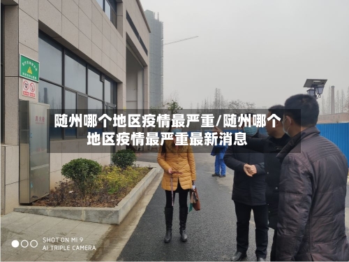 随州哪个地区疫情最严重/随州哪个地区疫情最严重最新消息