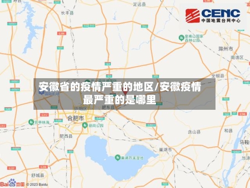 安徽省的疫情严重的地区/安徽疫情最严重的是哪里-第3张图片