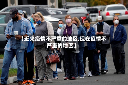 【近来疫情不严重的地区,现在疫情不严重的地区】
