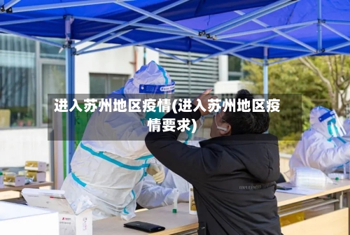 进入苏州地区疫情(进入苏州地区疫情要求)-第2张图片
