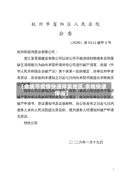 【余姚市疫情快递停发地区,余姚快递停运】