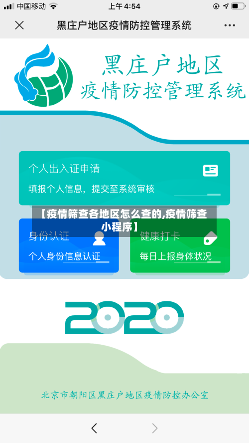 【疫情筛查各地区怎么查的,疫情筛查小程序】-第2张图片