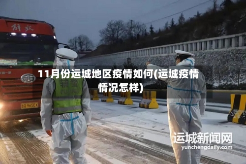 11月份运城地区疫情如何(运城疫情情况怎样)