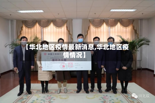【华北地区疫情最新消息,华北地区疫情情况】
