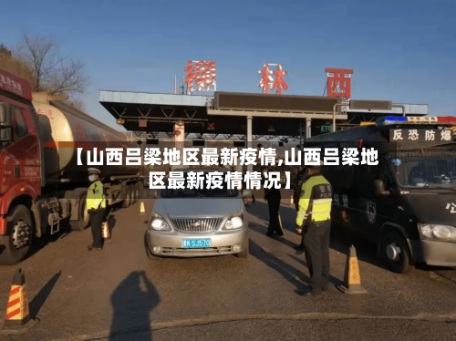 【山西吕梁地区最新疫情,山西吕梁地区最新疫情情况】