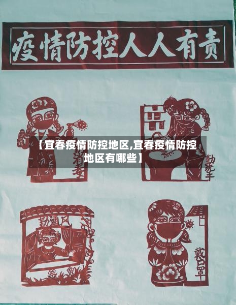 【宜春疫情防控地区,宜春疫情防控地区有哪些】-第3张图片