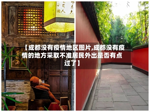 【成都没有疫情地区图片,成都没有疫情的地方采取不准居民外出是否有点过了】-第2张图片