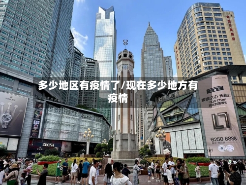 多少地区有疫情了/现在多少地方有疫情