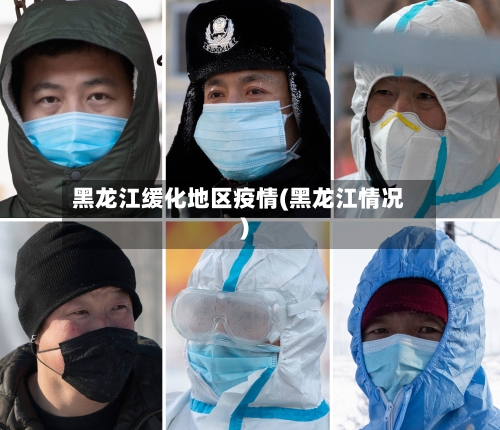 黑龙江缓化地区疫情(黑龙江情况)-第2张图片