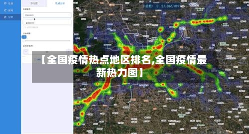 【全国疫情热点地区排名,全国疫情最新热力图】-第2张图片