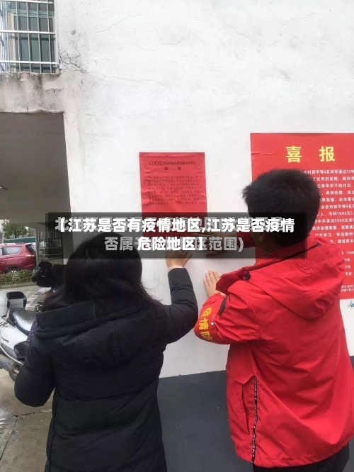 【江苏是否有疫情地区,江苏是否疫情危险地区】