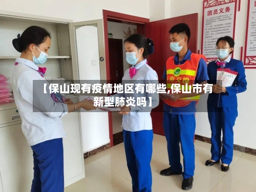 【保山现有疫情地区有哪些,保山市有新型肺炎吗】