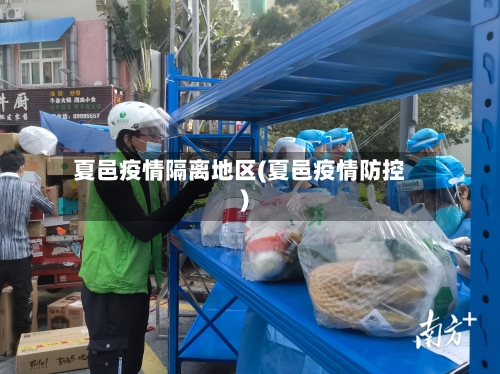 夏邑疫情隔离地区(夏邑疫情防控)
