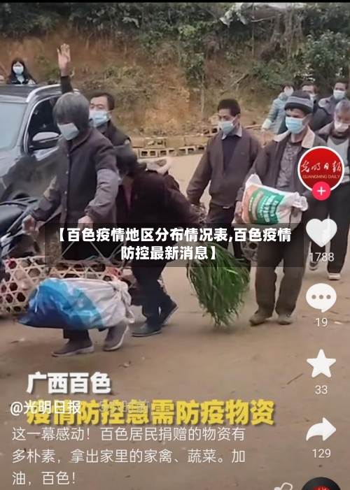 【百色疫情地区分布情况表,百色疫情防控最新消息】-第2张图片