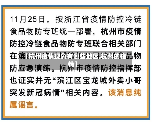 【杭州疫情现象有哪些地区,杭州的疫情】-第2张图片