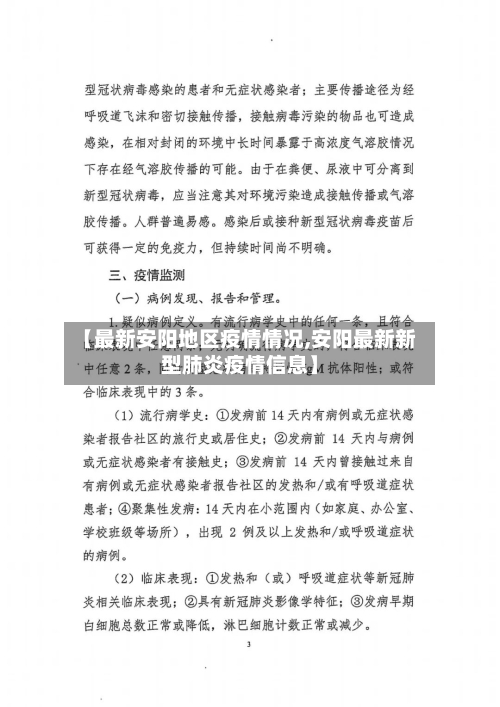 【最新安阳地区疫情情况,安阳最新新型肺炎疫情信息】-第2张图片