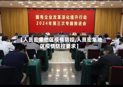【人员密集地区疫情防控,人员密集地区疫情防控要求】
