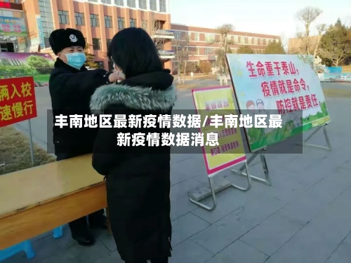 丰南地区最新疫情数据/丰南地区最新疫情数据消息-第2张图片