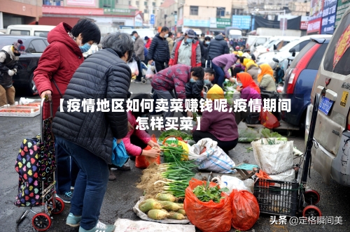 【疫情地区如何卖菜赚钱呢,疫情期间怎样买菜】