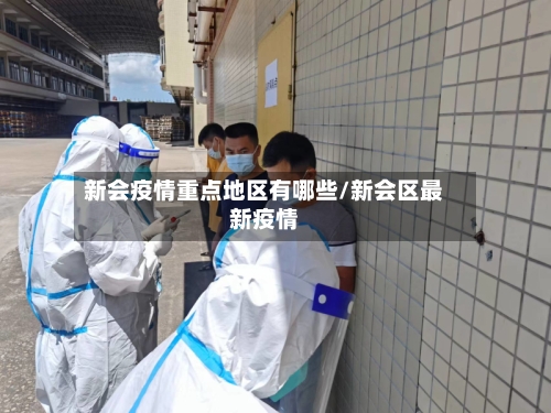 新会疫情重点地区有哪些/新会区最新疫情-第3张图片