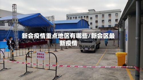 新会疫情重点地区有哪些/新会区最新疫情