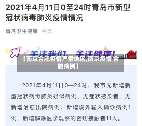 【南京合肥疫情严重地区,南京疫情 合肥病例】