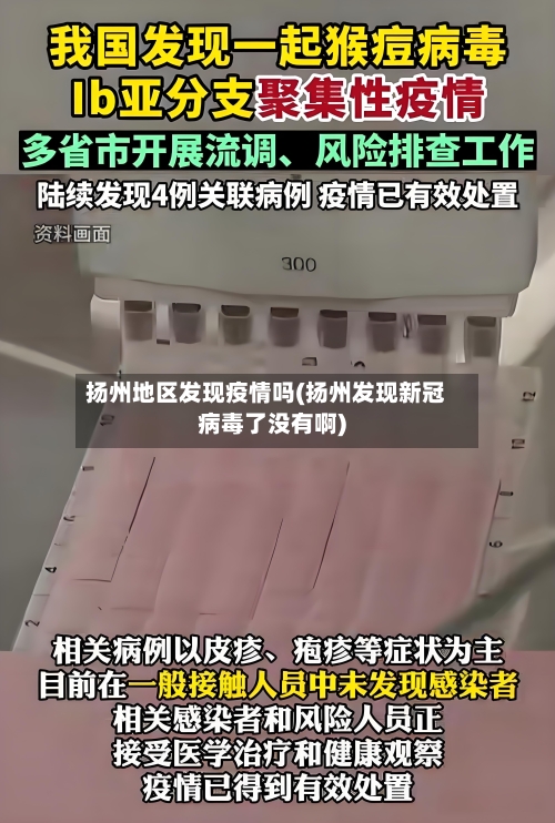 扬州地区发现疫情吗(扬州发现新冠病毒了没有啊)