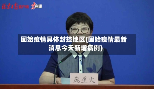 固始疫情具体封控地区(固始疫情最新消息今天新增病例)-第3张图片