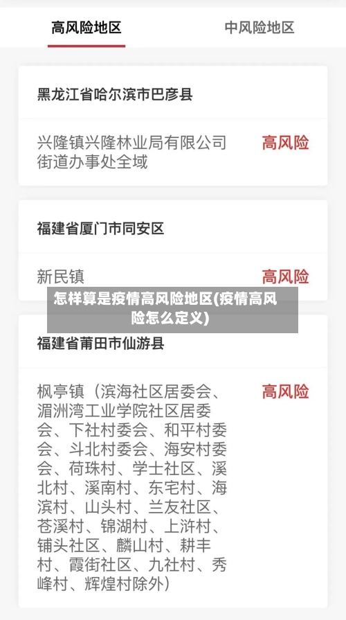 怎样算是疫情高风险地区(疫情高风险怎么定义)