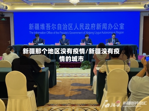 新疆那个地区没有疫情/新疆没有疫情的城市-第2张图片