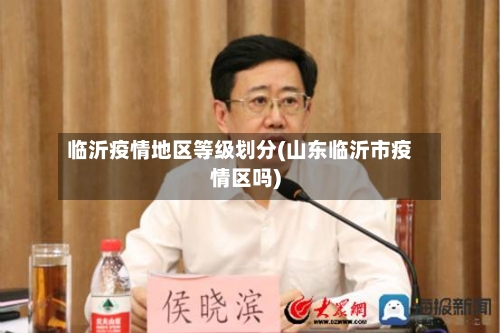 临沂疫情地区等级划分(山东临沂市疫情区吗)