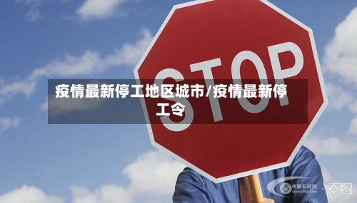疫情最新停工地区城市/疫情最新停工令-第2张图片