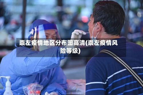 崇左疫情地区分布图高清(崇左疫情风险等级)-第1张图片