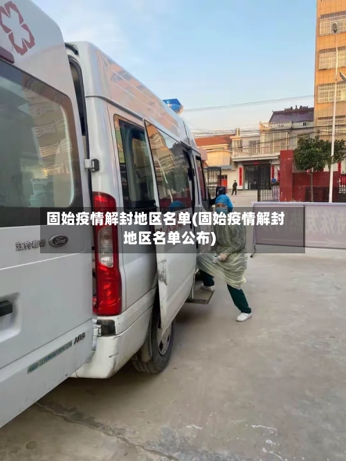 固始疫情解封地区名单(固始疫情解封地区名单公布)