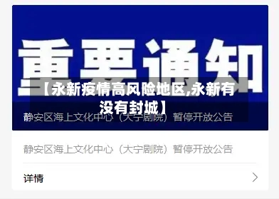 【永新疫情高风险地区,永新有没有封城】-第2张图片